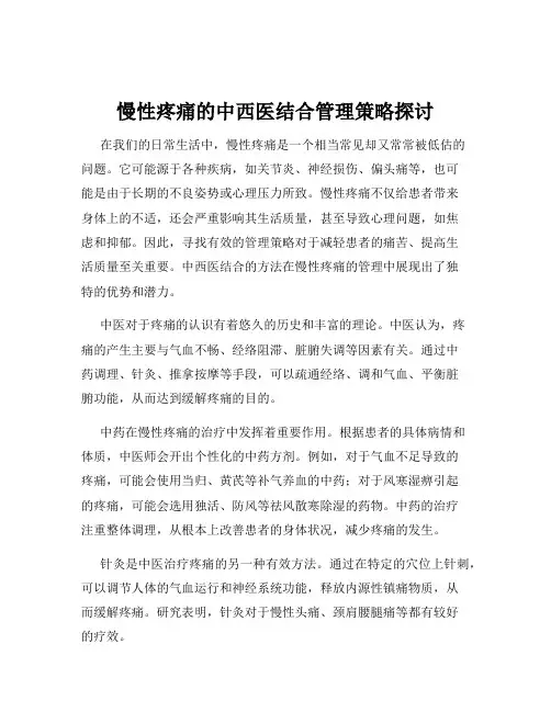 慢性疼痛的中西医结合管理策略探讨