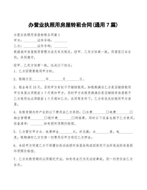 办营业执照用房屋转租合同(通用7篇)