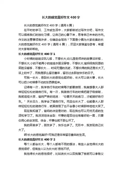 长大的感觉真好作文400字（通用6篇）