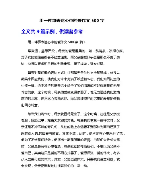 用一件事表达心中的爱作文500字