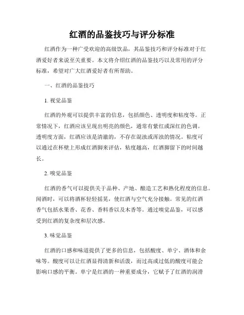 红酒的品鉴技巧与评分标准