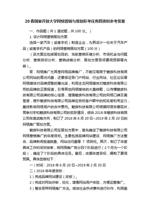 20春国家开放大学网络营销与策划形考任务四资料参考答案
