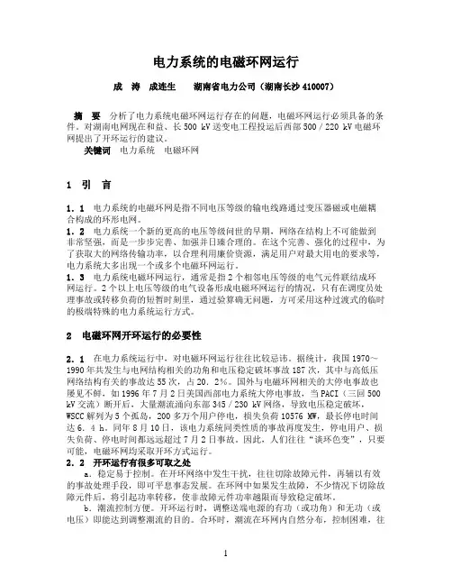电力系统的电磁环网运行