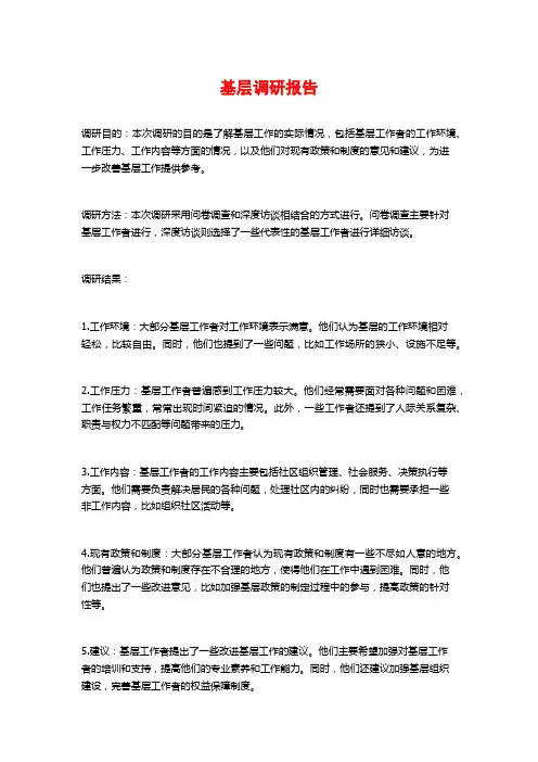 基层调研报告