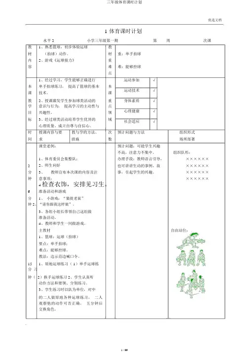 三年级体育课时计划