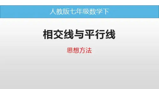 相交线与平行线中的数学思想