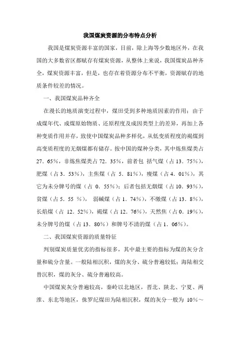 我国煤炭资源的分布特点分析