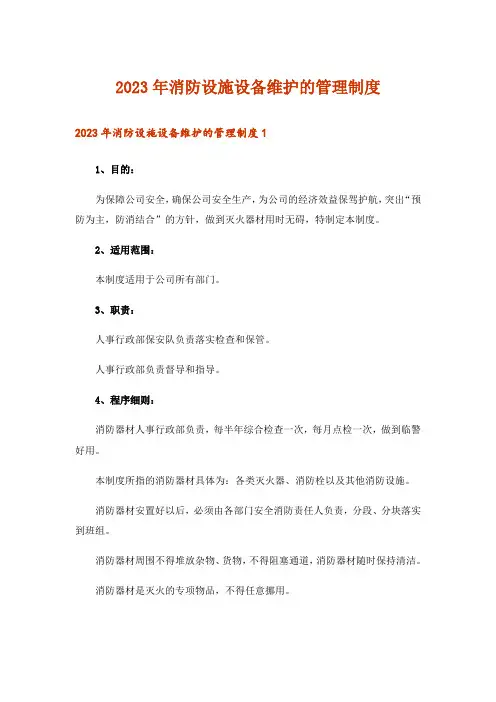2023年消防设施设备维护的管理制度