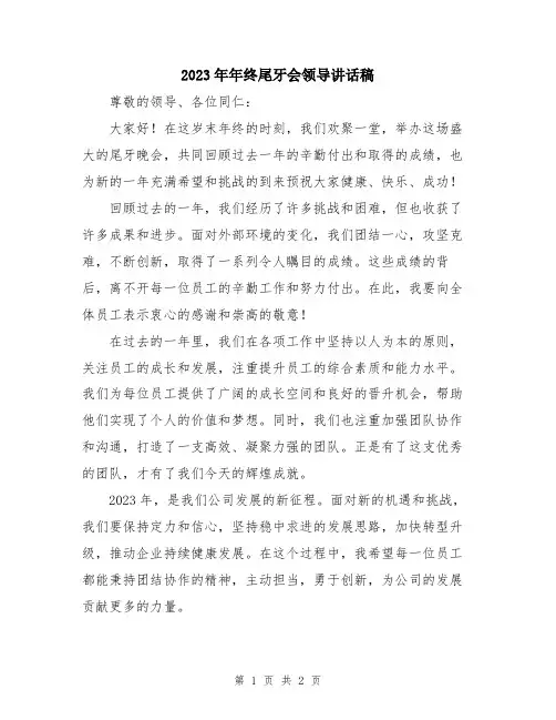 2023年年终尾牙会领导讲话稿