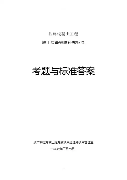 铁路混凝土工程考题与标准答案(1)