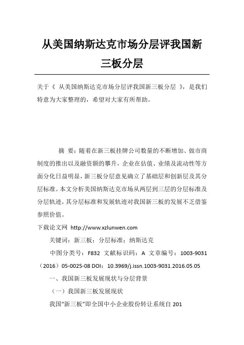 从美国纳斯达克市场分层评我国新三板分层