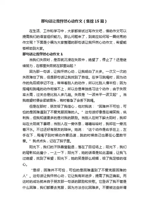 那句话让我怦然心动作文（集锦15篇）