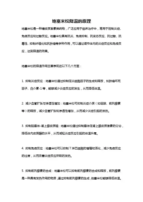 地塞米松降温的原理