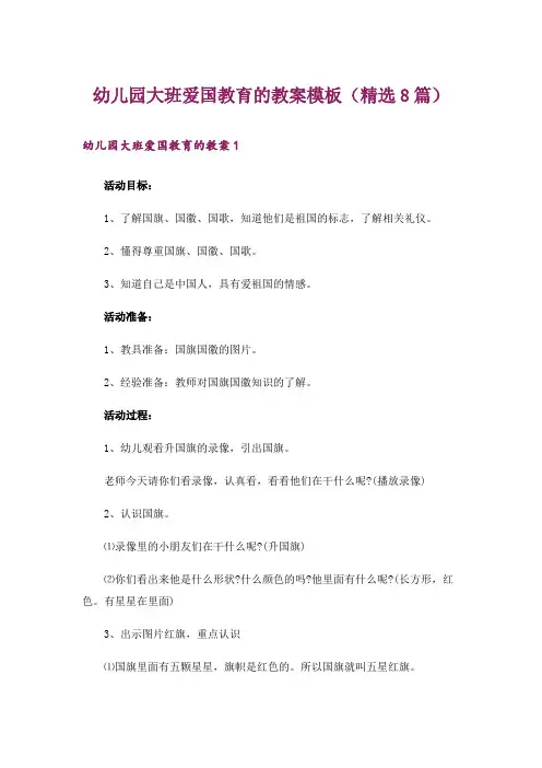 幼儿园大班爱国教育的教案模板(精选8篇)