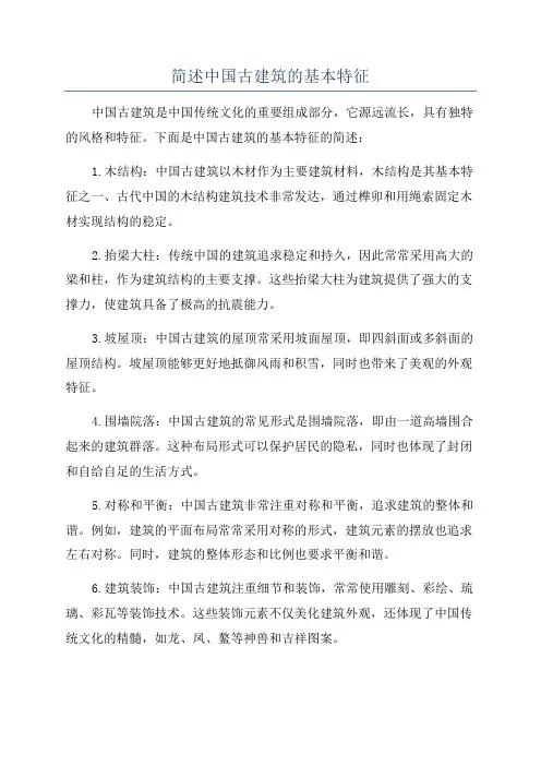 简述中国古建筑的基本特征