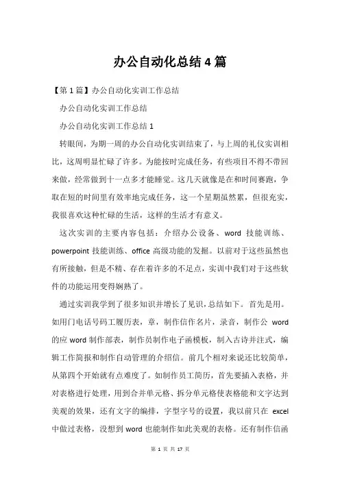 办公自动化总结4篇