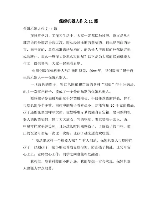 保姆机器人作文11篇2