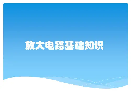 放大电路基础知识