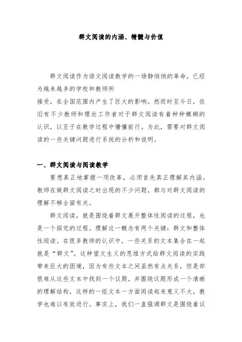群文阅读的内涵、精髓与价值