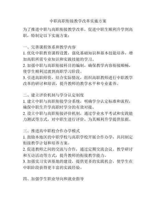 中职高职衔接教学改革实施方案