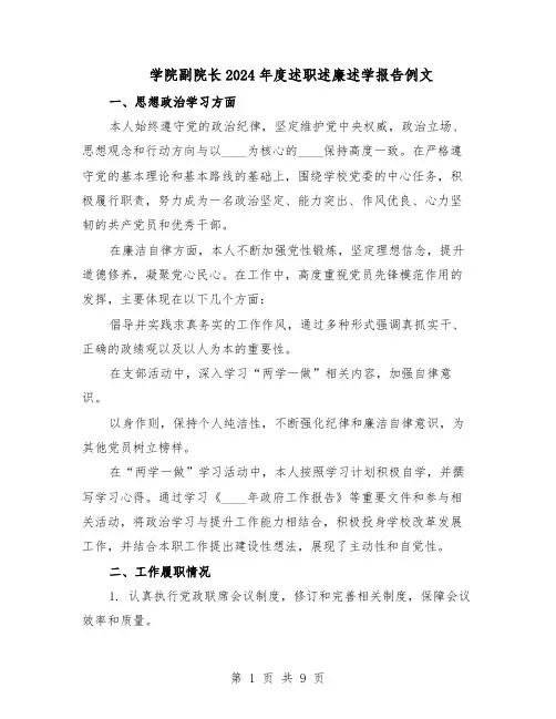 学院副院长2024年度述职述廉述学报告例文（六篇）
