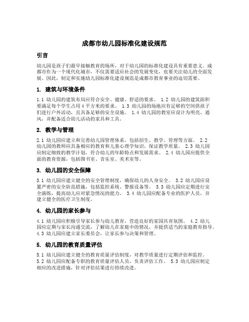 成都市幼儿园标准化建设规范