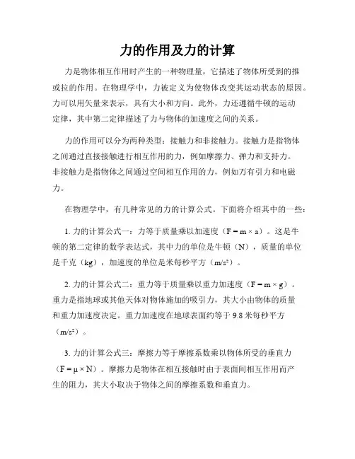 力的作用及力的计算