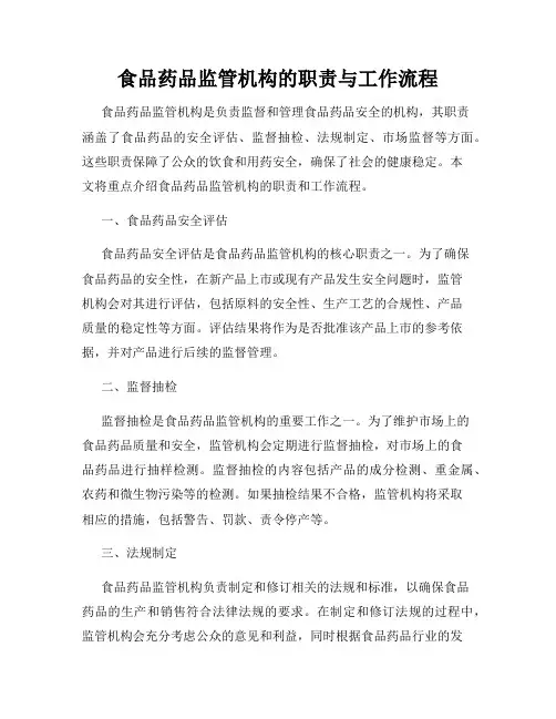 食品药品监管机构的职责与工作流程