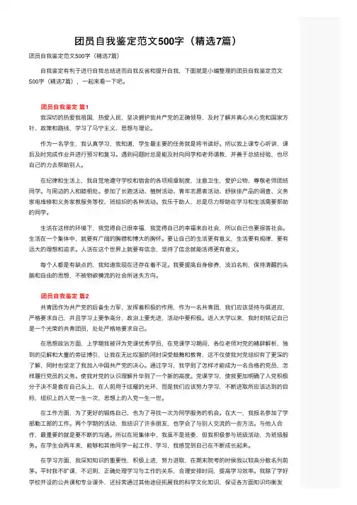 团员自我鉴定范文500字（精选7篇）