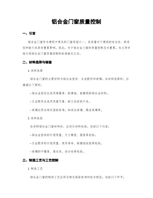 铝合金门窗质量控制
