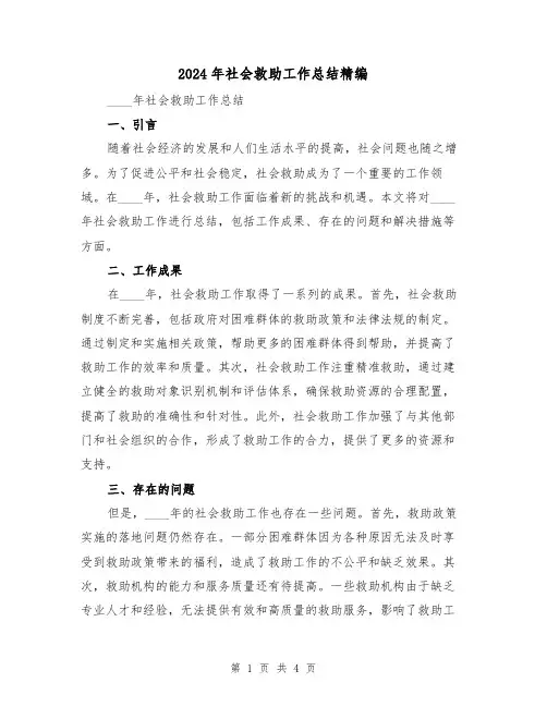 2024年社会救助工作总结精编(2篇)
