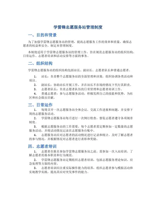 学雷锋志愿服务站管理制度