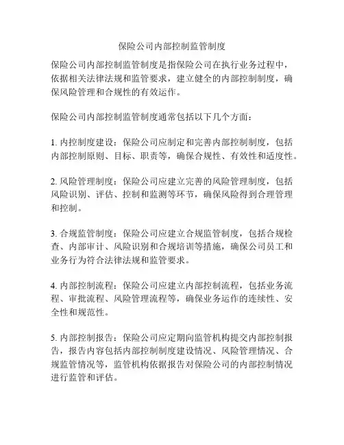 保险公司内部控制监管制度