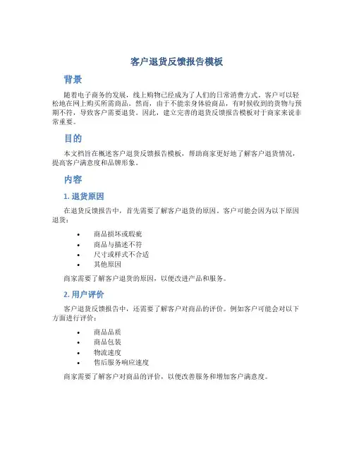 客户退货反馈报告模板