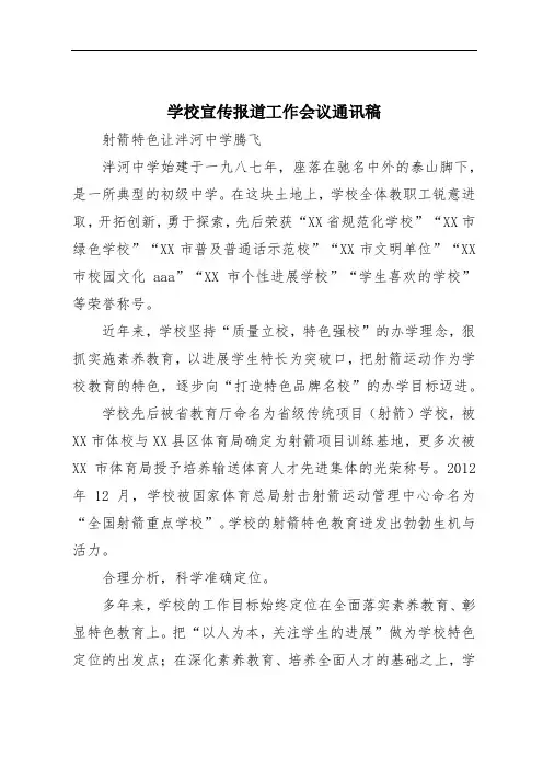 学校宣传报道工作会议通讯稿