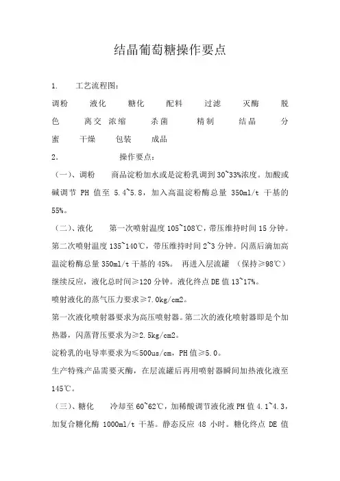 结晶葡萄糖操作要点