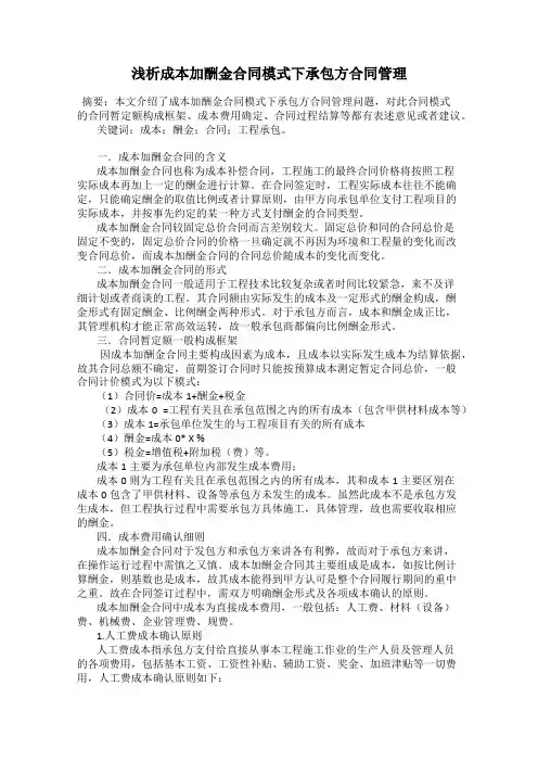 浅析成本加酬金合同模式下承包方合同管理