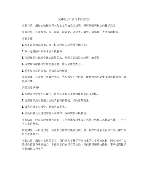 初中化学石灰与水实验教案