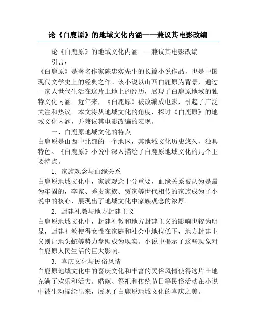论《白鹿原》的地域文化内涵——兼议其电影改编