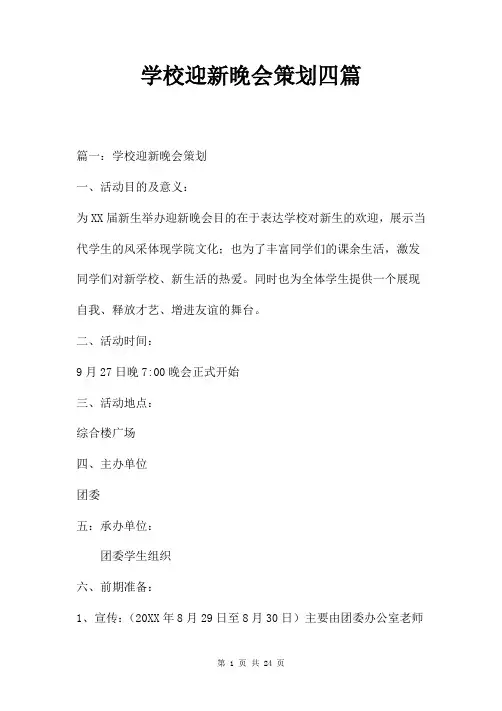 学校迎新晚会策划四篇