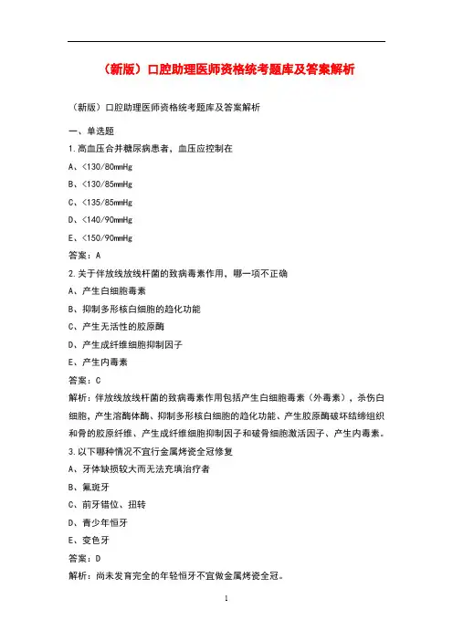 (新版)口腔助理医师资格统考历年真题汇总及答案