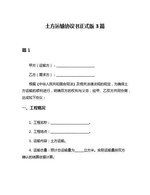 土方运输协议书正式版3篇