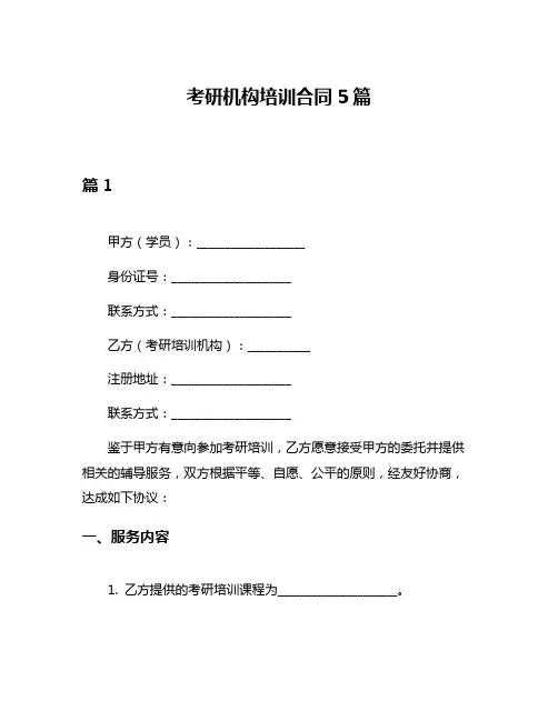 考研机构培训合同5篇