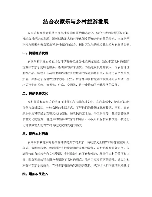 结合农家乐与乡村旅游发展
