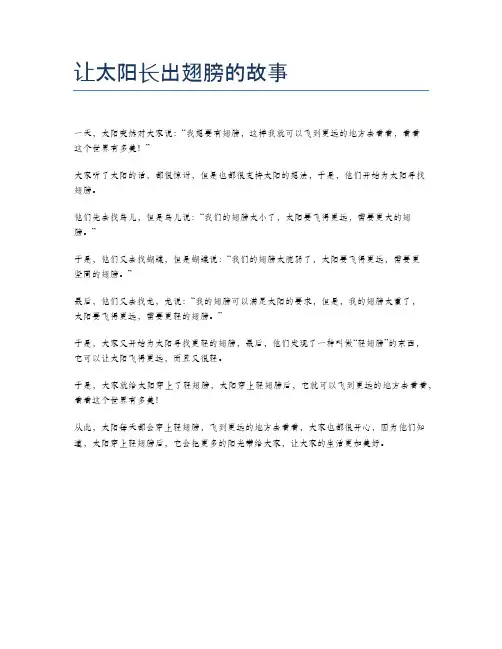 让太阳长出翅膀的故事