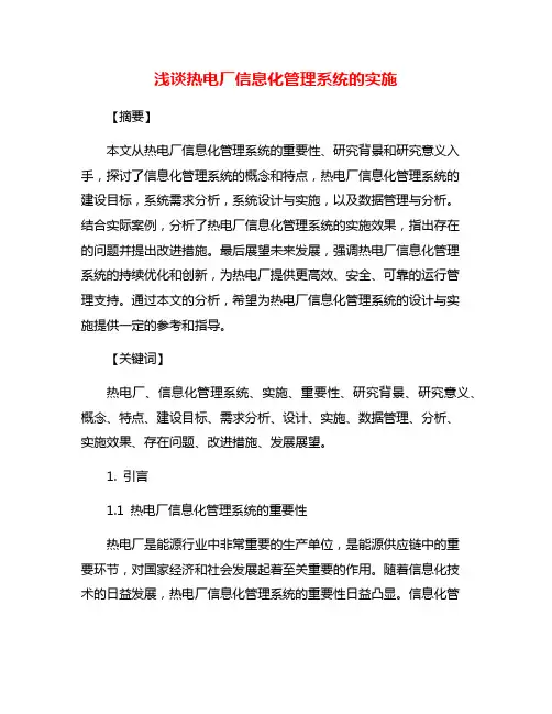 浅谈热电厂信息化管理系统的实施