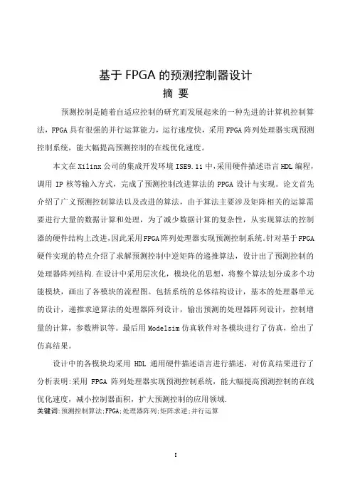 基于FPGA的预测控制器设计_毕业设计 精品