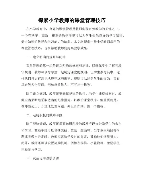 探索小学教师的课堂管理技巧