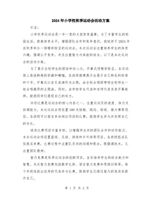 2024年小学校秋季运动会活动方案