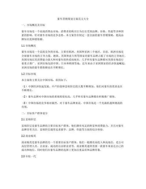 豪车营销策划方案范文大全